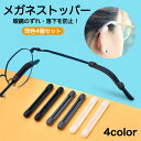 メガネ ストッパー 滑り止め 眼鏡 ズレ防止 4個セット めがね ずれ防止 おしゃれ ずれない 鼻 耳 ずれ落ち防止 スポーツ 固定 耳あて