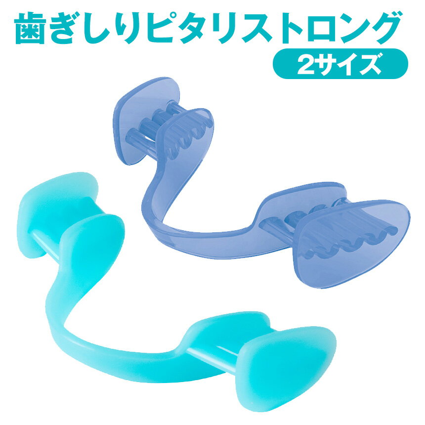 歯ぎしりピタリストロング マウスピース　歯ぎしり 対策 グッズ 治す 簡単 はぎしり 防止 予防 日本製 睡眠 安眠 男女兼用(4)