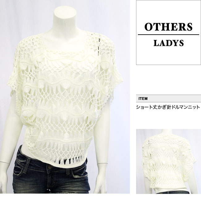 【MOMO/モモ】ショート丈かぎ針ドルマンニット(ホワイト・WHT)/レディース 【インポート】【セレカジ】【正規品】