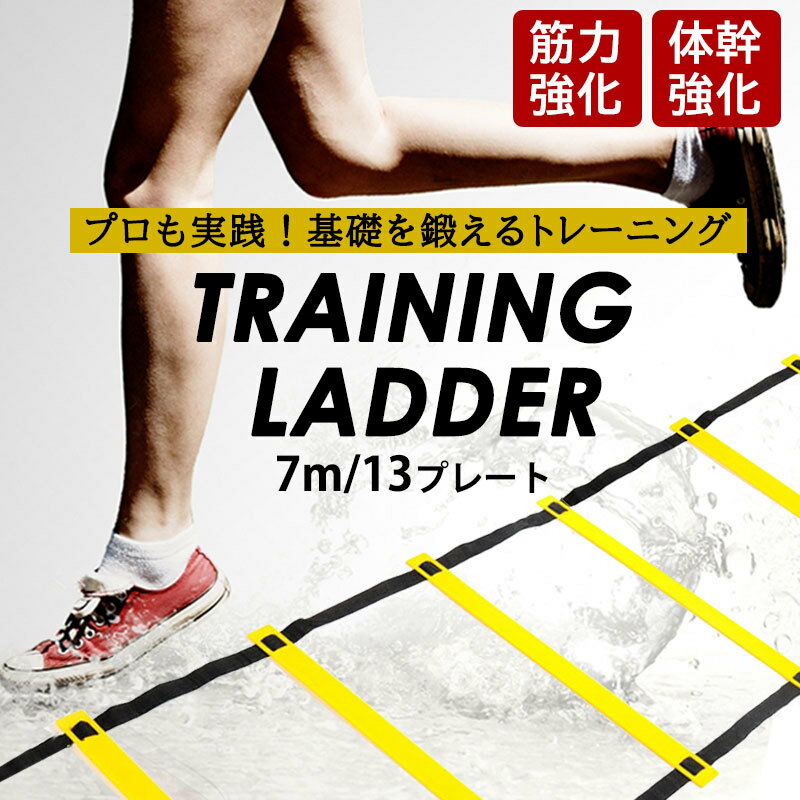 トレーニングラダー サッカー フットサル トレーニング 敏捷性 7m プレート13枚 イエロー/ブラック 黄/黒 ラダートレーニング 陸上バーゲン サッカー 用品 セール