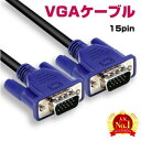 モニター VGAケーブル/ミニD-Sub/15ピン/15pin・1.3M（液晶テレビ、コンピュータ、モニターの接続用）