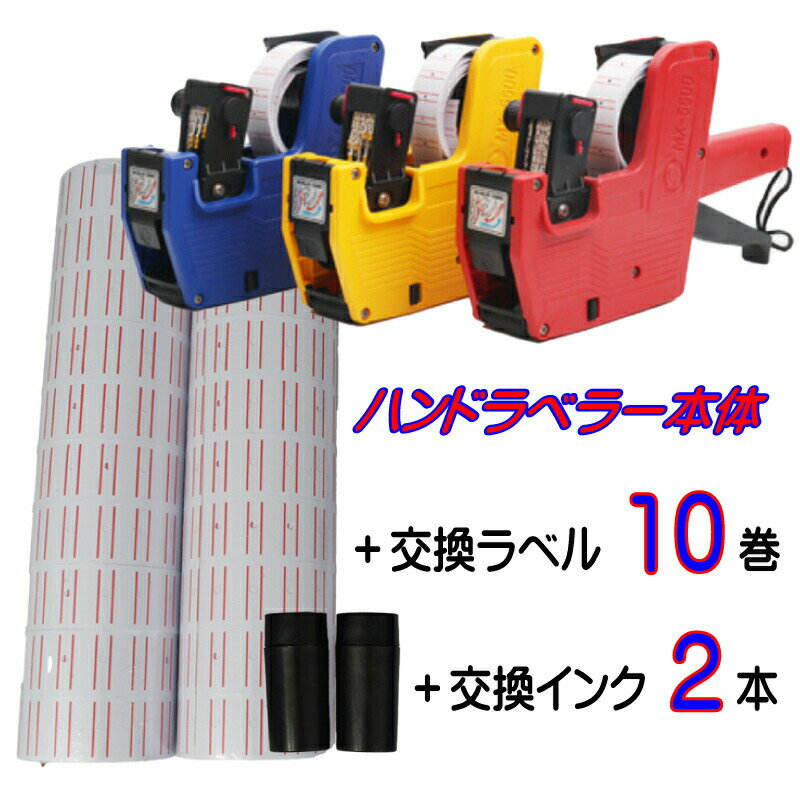 【 MAX30%OFF!当店買い回りクーポン配布中 】ハンドラベラー ラベラー シール インク 業務用 本体 ラベル20巻 インク2個 セット プライスタグ 送...