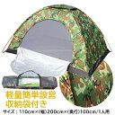 一人用 テント ソロテント コンパクト 収納可能 テント 迷彩柄 小型 テント 