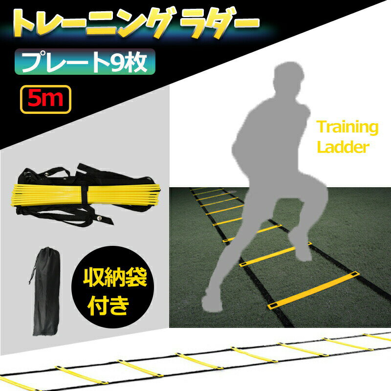 トレーニングラダー サッカー フットサル バスケット トレーニング 敏捷性 5m プレート 9枚 イエロー ブラック 黄 黒 ラダートレーニング格安セール サッカー 用品 セール