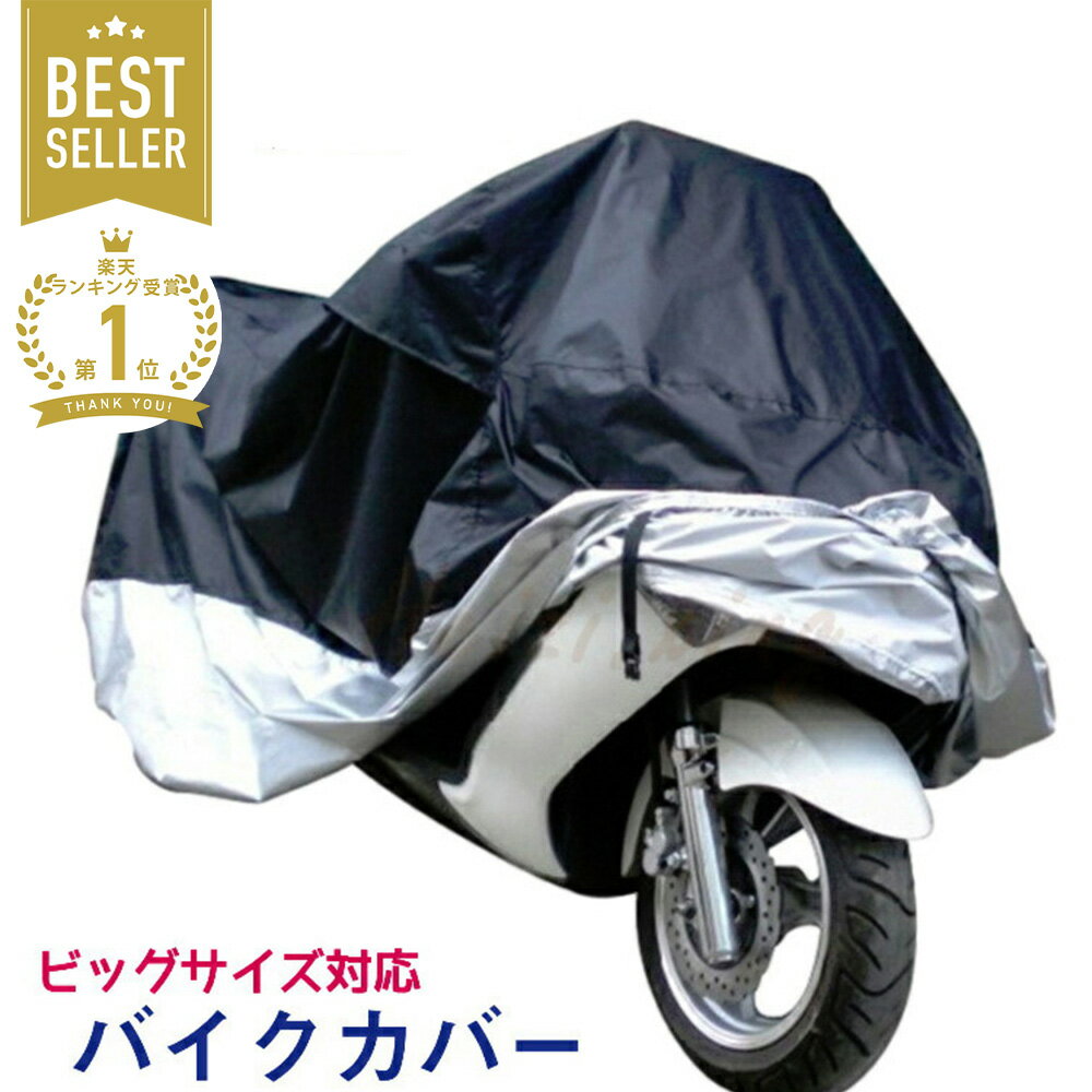 【楽天1位＆420D厚手】 バイクカバー 厚手 耐熱 防水 4サイズ 溶けないバイクカバー 耐熱バイクカバー 防水バイクカバー 厚手 オートバイカバー 丈夫な厚手生地 撥水加工 UVカット 風飛び防止バックル 収納袋付 アクティブウィナー 雨カバー 暑さ対策