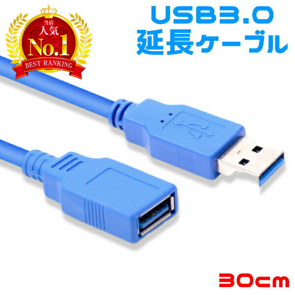  USB3.0 (5Gbps) 延長ケーブル 延長 コネクタ A・オス - A・メス 0.3m 30cm　送料無料