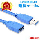 USB3.0 (5Gbps) 延長ケーブル 延長 コネクタ A・オス - A・メス 0.3m 30cm　送料無料