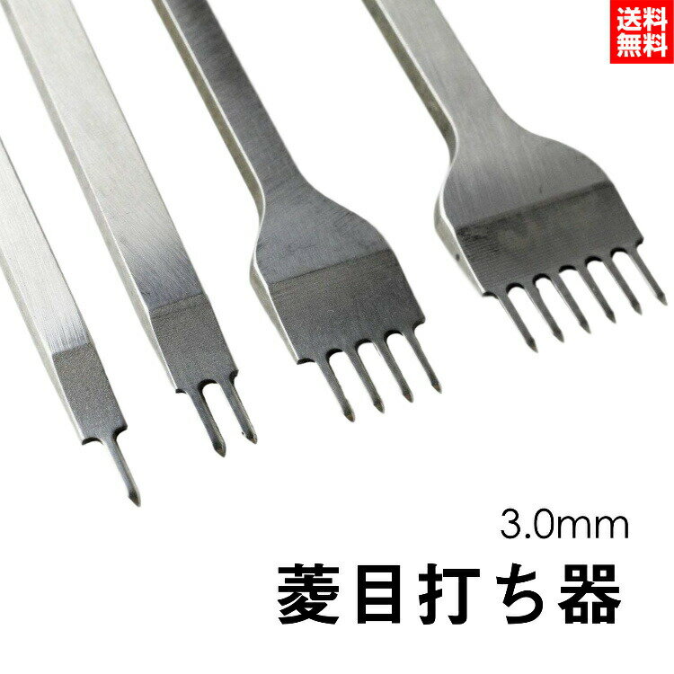 【2点割引クーポンあり♪】 レザークラフト 道具 菱目打ち 3mm 4本 セット 工具セット ハンド ...