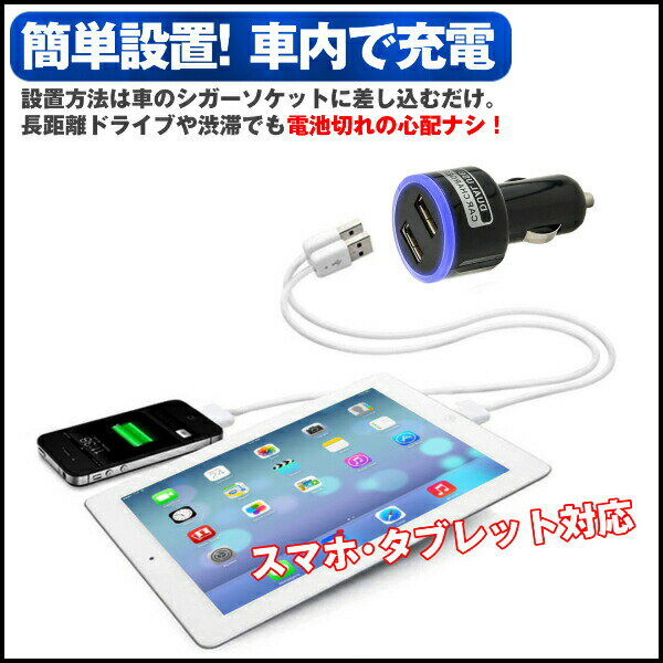 シガー USB シガーソケット カーチャージャー シガーソケット 充電 2ポート 2連 iPhone android iPad 携帯 充電器 車載 ブルー