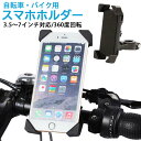 自転車 スマホホルダー スマホスタンド 車載ホルダー スマホ スマートフォン バイクスマホホルダー マウンテンバイク iphone7 iphone6 iphone8 携帯