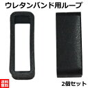 腕時計 遊環 バンドループ ウレタン バンド 18mm シリコン 修理 補修 ベルト ブラック 2個セット 黒