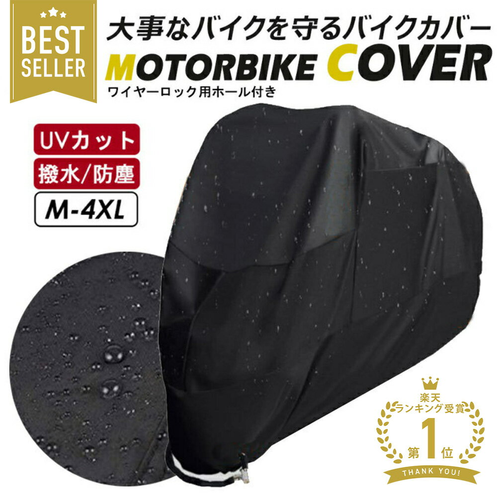 【楽天1位＆420D厚手】 バイクカバー 厚手 耐熱 防水 4サイズ 溶けないバイクカバー 耐熱バイクカバー 防水バイクカバー 厚手 オートバイカバー 丈夫な厚手生地 撥水加工 UVカット 風飛び防止バックル 収納袋付 アクティブウィナー 雨カバー 暑さ対策