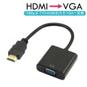 【2点割引クーポンあり 】 HDMI to VGA 変換器アダプタ D-Sub 15ピン 変換器 変換コネクタ 1080P 電源不要