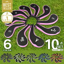 【 MAX30%OFF!当店買い回りクーポン配布中 】アイアンカバー 10個 セット おしゃれ ヘッドカバー ファスナー タイプ ゴルフ アイアン 保護 ケース...