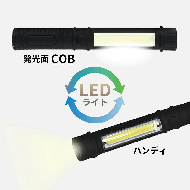 LED ハンドライト 超強力 ハンディライト LED作業灯 作業灯 ワークライト 懐中電灯 COB マグネット クリップ 送料無料