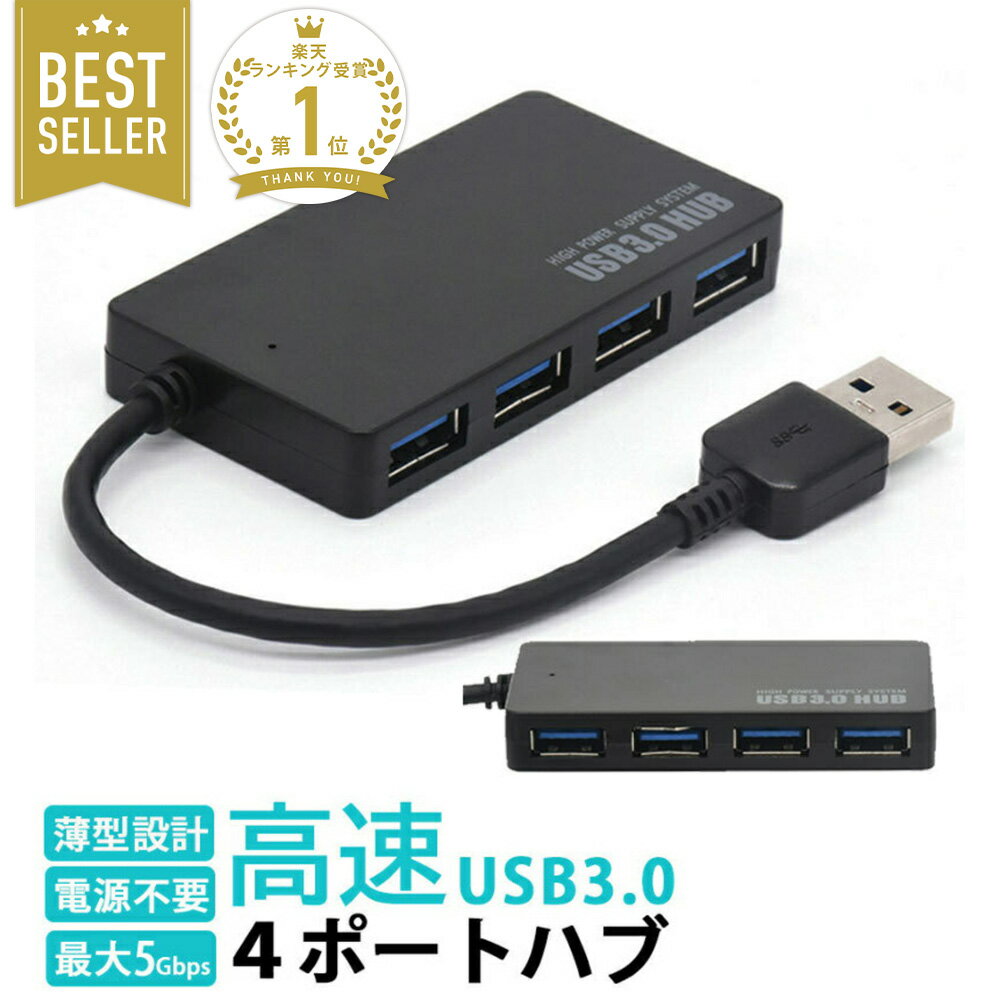 USB ハブ 4ポート 高速 USB3.0 USBポート 増設 拡張 タップ 分岐 USBハブ 電源供給 スマホ充電 PCデータ転送 軽量 コンパクト 黒 ブラック