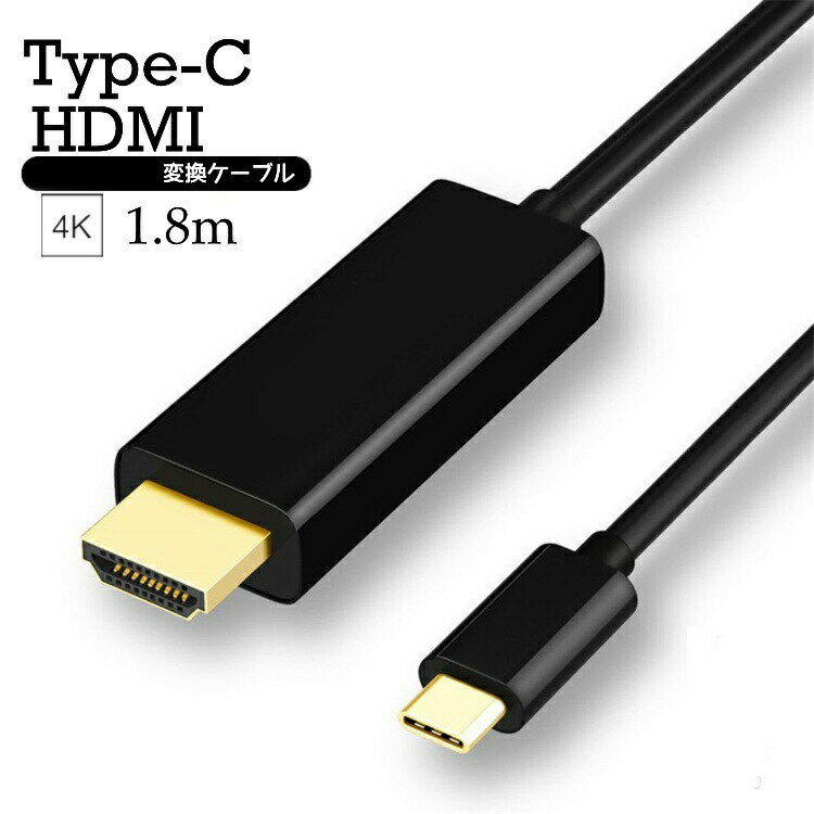 type-c HDMI 変換ケーブル 出力 ケーブル 4K 2K 高画質 高解像度 ミラーリングケーブル 変換 MacBook pro 1.8m