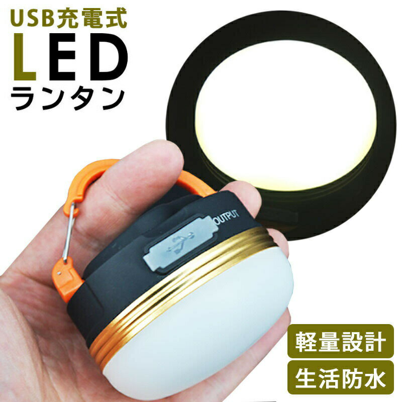 LED ランタン 充電式 小型 明るい USB充電 USB 防災 LEDランタン コンパクト 停電 アウトドア キャンプ スマホ充電 懐中電灯 非常時 夜釣り 非常用ランタン