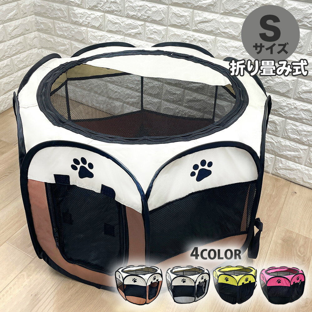 【お得な30%OFFクーポン有♪16日/1:59まで】ペットサークル 折りたたみ 犬 猫 ウサギ メッシュ 八角形 Sサイズ 折りたたみ式 計量 軽い ペット サークル ケージ 折り畳み 犬用 猫用 小動物 小型犬