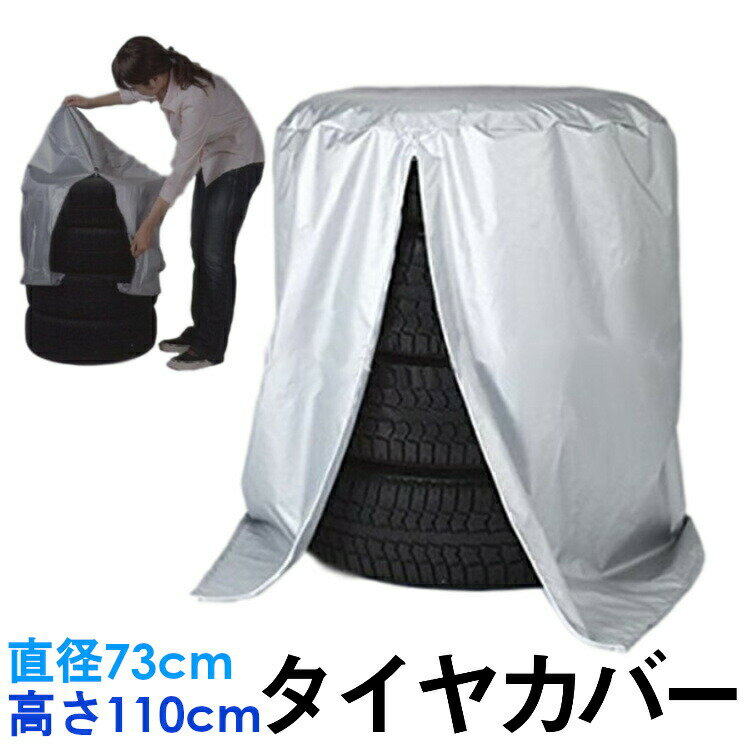 【お得な5%OFFクーポン有♪16日/1:59まで】タイヤカバー ホイールカバー 4本 軽自動車 ミニバン 自動車 Sサイズ 屋外 収納 保管 紫外線 防水 劣化 予防 送料無料