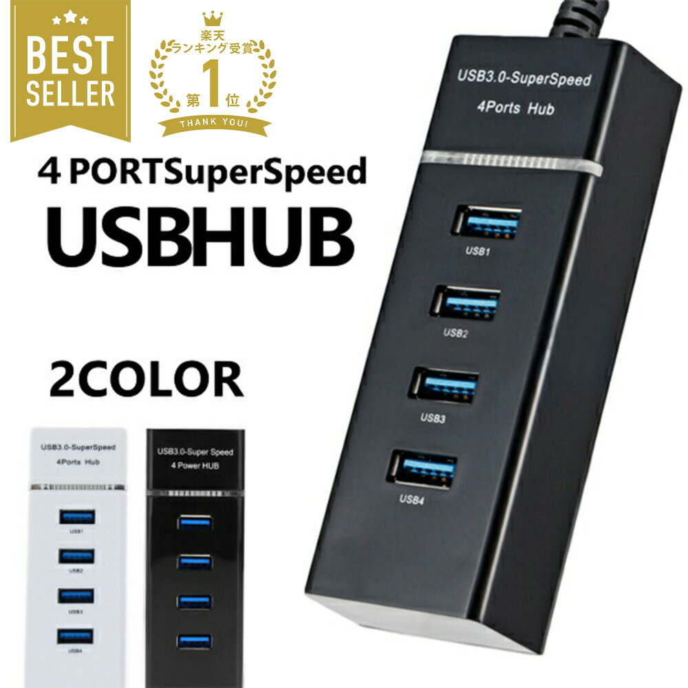 【2点割引クーポンあり 】 USB ハブ 4ポート USB3.0 対応 高速 USBハブ