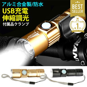 自転車 ライト LED 明るい USB 充電 充電式 LEDライト ヘッドライト ハンディライト ハンドライト 懐中電灯 高輝度 サイクルライト