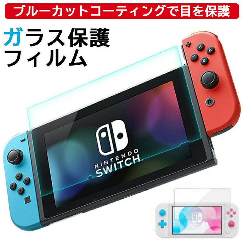  ガラスフィルム スイッチ スイッチライト 新型 有機EL 旧型 Nintendo switch lite 強化 保護フィルム 液晶 保護 フィルム ブルーライト カット 画面保護 任天堂スイッチ 任天堂スイッチライト Lite ニンテンドースイッチ