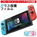  ガラスフィルム スイッチ スイッチライト 新型 有機EL 旧型 Nintendo switch lite 強化 保護フィルム 液晶 保護 フィルム ブルーライト カット 画面保護 任天堂スイッチ 任天堂スイッチライト Lite ニンテンドースイッチ