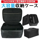 【お得な5%OFFクーポン有♪27日/9:59まで】Nintendo Switch ニンテンドースイッチ スイッチ バッグ ケース 大容量 収納 任天堂スイッチ 本体 持ち運び キャリングケース 収納ケース 保護 軽量