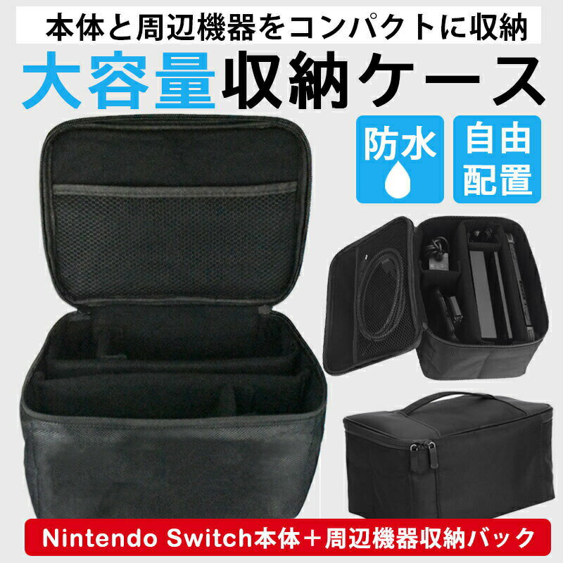 Nintendo Switch ニンテンドースイッチ スイッチ バッグ ケース 大容量 収納 任天堂スイッチ 本体 持ち運び キャリングケース 収納ケース 保護 軽量