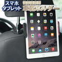 車載ホルダー 後部座席 スマホ タブレットホルダー iPad