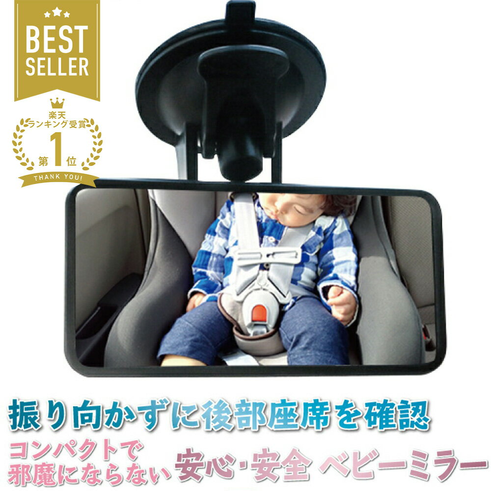 【2点割引クーポンあり♪】 ベビーミラー 車 吸盤 小型 ルームミラー 赤ちゃん 子供 車内 インサイトミラー アクリル ミラー 鏡面 安全 運転中 車内ミラー 360度 角度調整 車用 新生児 飛散防止