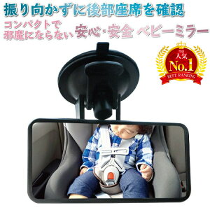 ベビーミラー 車 吸盤 小型 ルームミラー 赤ちゃん 子供 車内 インサイトミラー アクリル ミラー 鏡面 安全 運転中 車内ミラー 360度 角度調整 車用 新生児 飛散防止