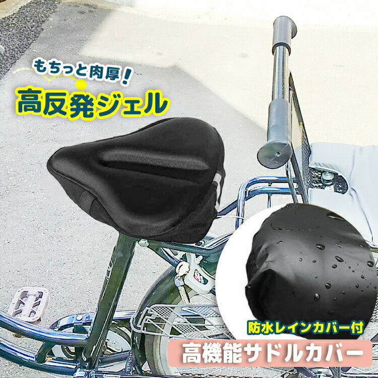 サドルカバー 自転車 ママチャリ 電動自転車 おしゃれ 椅子 痛くない サドル シート カバー クッション パッド 大型 高反発 ジェル 入り 防水 カバー 付き 簡単取付