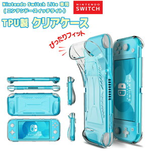 任天堂スイッチライト ケース カバー スイッチライト クリア おしゃれ 使いやすい グリップ シリコンケース TPU 透明 ソフト Nintendo switch Lite 保護 耐衝撃