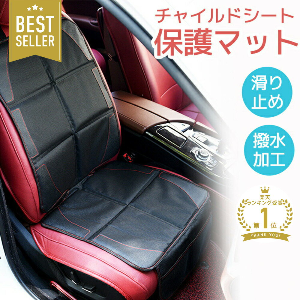 【店内複数購入でお得なクーポン有 27日/1:59まで】 チャイルドシート 保護マット 車 カバー シートカバー isofix 対応 ジュニアシート ベビーシート マット 保護シート 子供 ベビー 滑り止め …