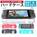 【2点割引クーポンあり♪】 ニンテンドー 任天堂 Nintendo スイッチ switch カバー ケース おしゃれ 保護カバー クリア ハードケース ジョイコン Joy-Con 画面 保護