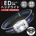 ヘッドライト 充電式 LED ヘッドランプ ヘルメット 防水 明るい 軽量 釣り センサー 充電式 LEDライト usb充電 調光 防災 アウトドア ワークライト 3