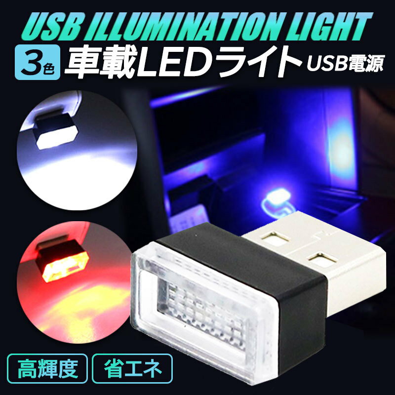 LED イルミライト イルミネーション USB イルミ ライト 車用 車 光る 明るい USBポート カバー おしゃれ 防塵 コンソール 車内