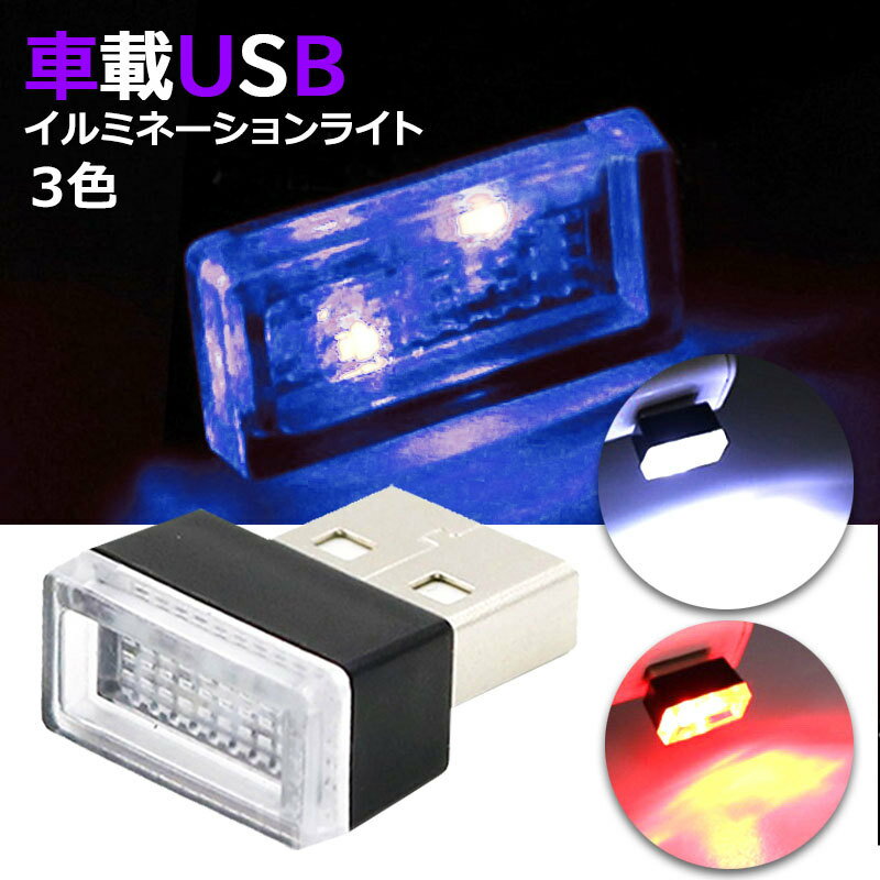 LED イルミライト イルミネーション USB イルミ ライト 車用 車 光る 明るい USBポート カバー おしゃれ 防塵 コンソール 車内