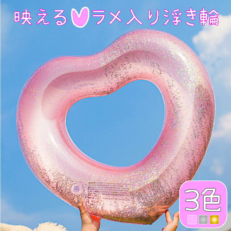 【 MAX20%OFF！当店買い回りクーポン配布中 】浮き輪 フロート 90cm 子供 大人用 ハート 大きい おしゃれ ラメ 可愛い スパンコール ホログラム クリア 透明 プール 海