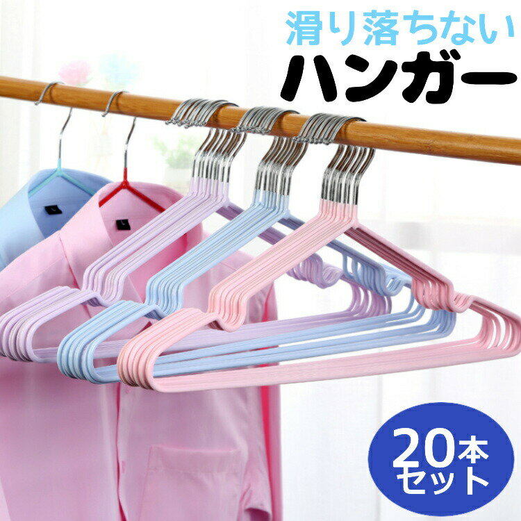 すべらない ハンガー 滑らない ステンレス 20本 セット 洗濯 洗濯物 洗濯用 滑らない 収納 まとめ買い ..