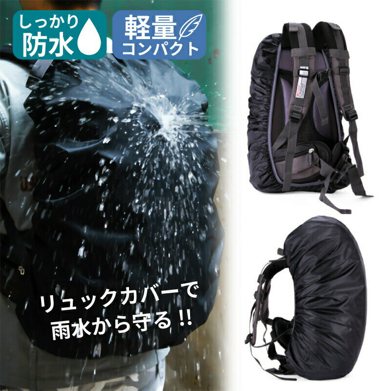 リュック 防水カバー リュックサック レインカバー 防水 カバー リュックカバー ザックカバー アウトドア 梅雨 雨よけ 雪よけ 軽量 収納袋付き 外れにくい クロスバックル 収納バッグ 小型 コンパクト 収納