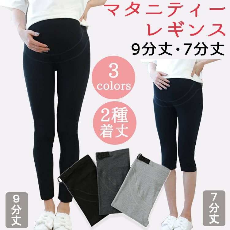 【2点割引クーポンあり♪】 マタニティ レギンスパンツ 夏 春 秋 9分丈 7分丈 ストレッチ レディース おしゃれ ゆった…