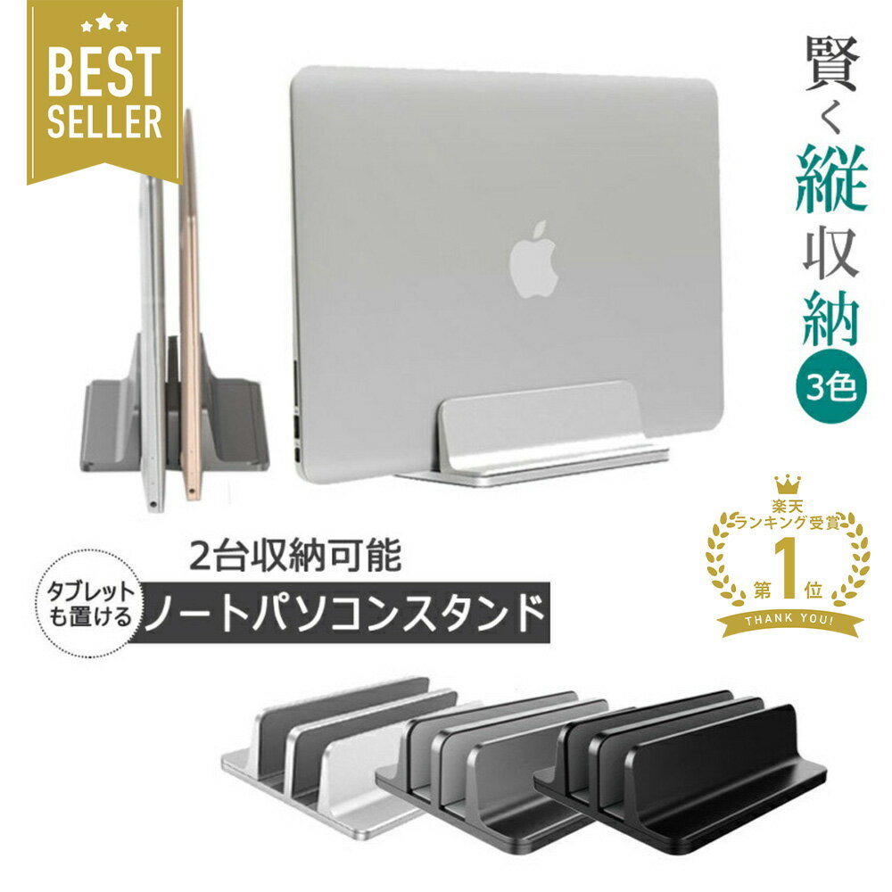 楽天Selectshop-oneノートパソコン スタンド 縦置き 2台 収納 ラップトップ ノートPCスタンド 滑り止め 軽量 iPad スタンド パソコン MacBook Air Pro iPad laptop タブレット スマホ 対応