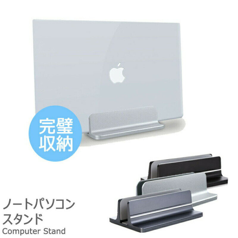 【2点割引クーポンあり♪】 ノートパソコン スタンド 縦置き パソコンスタンド ノートPC 収納 PCスタンド MacBook Air Pro iPad 対応 アルミ 幅調整可能 タブレット 1台 収納 おしゃれ