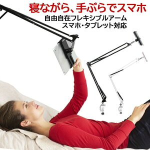 スマホスタンド 寝ながら アーム クリップ タブレットスタンド フレキシブル クランプ 卓上 ベッド 机 固定 角度調整 高さ調節 360度 スマホ タブレット ベットスタンド 丈夫 揺れにくい