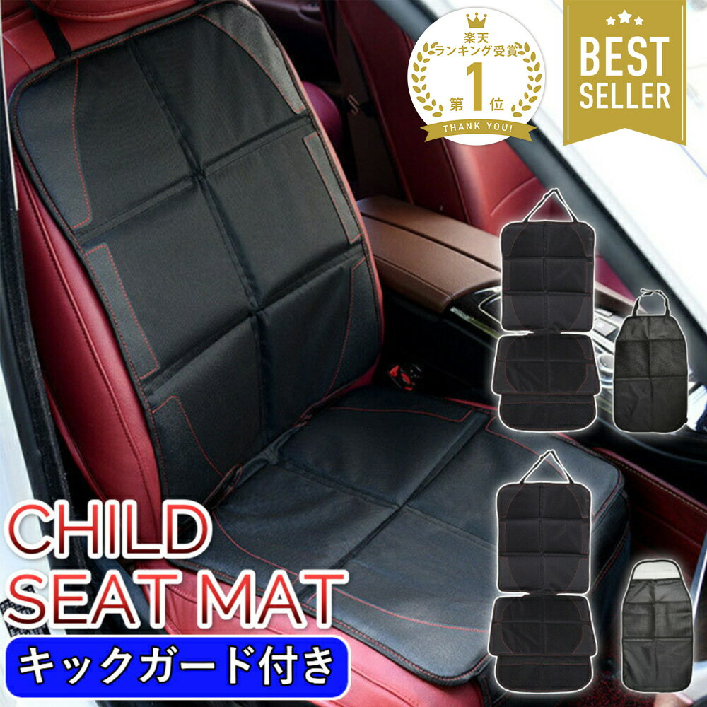 チャイルドシート 保護マット カバー マット キックガード セット isofix 対応 厚手 シートカバー ベビーシート 保護シート 車 子供 ベビー 滑り止め 車用品