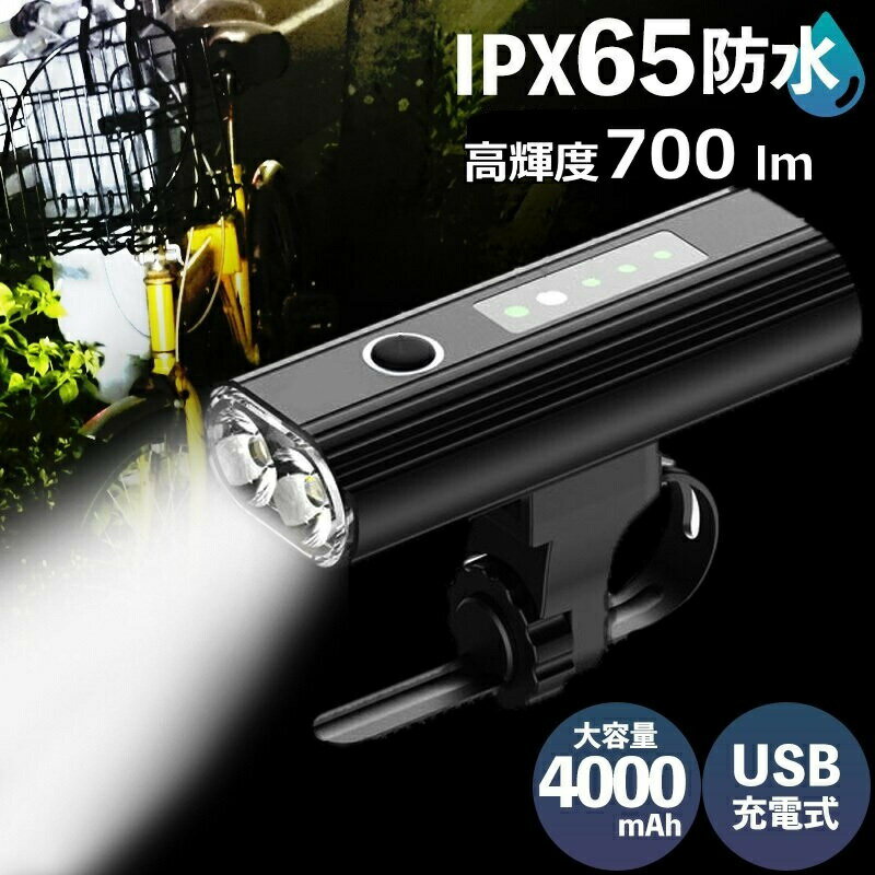 自転車 ライト 防水 LED 充電式 自動点灯 usb 充電 明るい 小型 自転車ライト usb充電 ヘッドライト 高輝度 強力 軽量 700ルーメン センサー