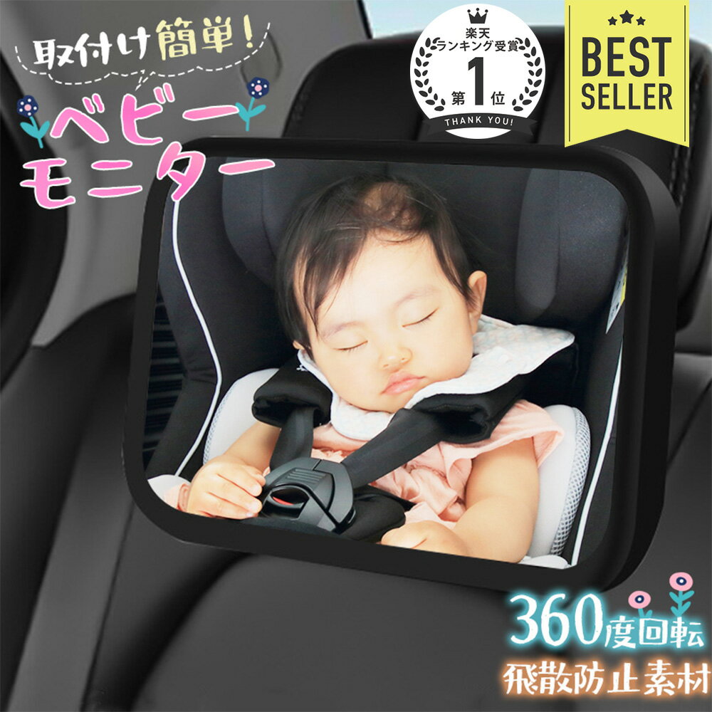 【お得な10%OFFクーポン有 11日/1:59まで】ベビーミラー 車 後部座席 車内 ルームミラー 赤ちゃん 子供 鏡 チャイルドシート インサイトミラー アクリル ミラー 鏡面 安全 運転中 ヘッドレスト…